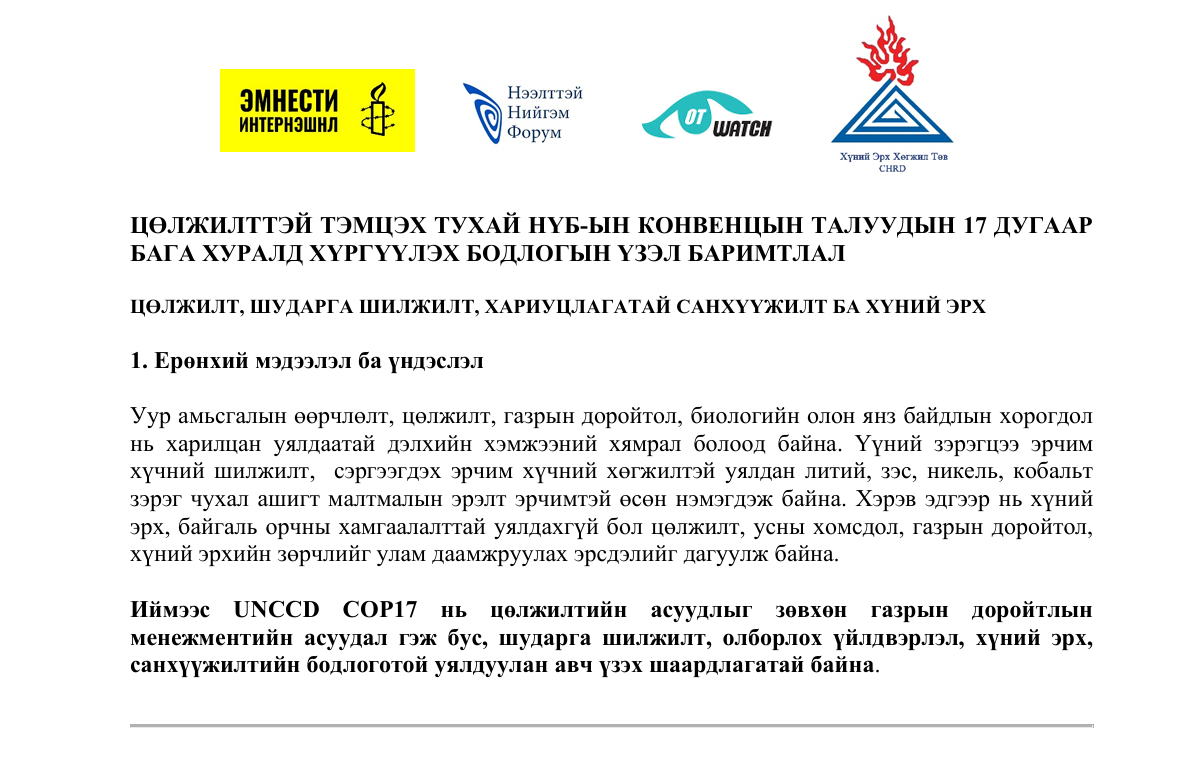 ЦӨЛЖИЛТТЭЙ ТЭМЦЭХ ТУХАЙ НҮБ-ЫН КОНВЕНЦЫН ТАЛУУДЫН 17 ДУГААР  БАГА ХУРАЛД ХҮРГҮҮЛЭХ БОДЛОГЫН ҮЗЭЛ БАРИМТЛАЛ 