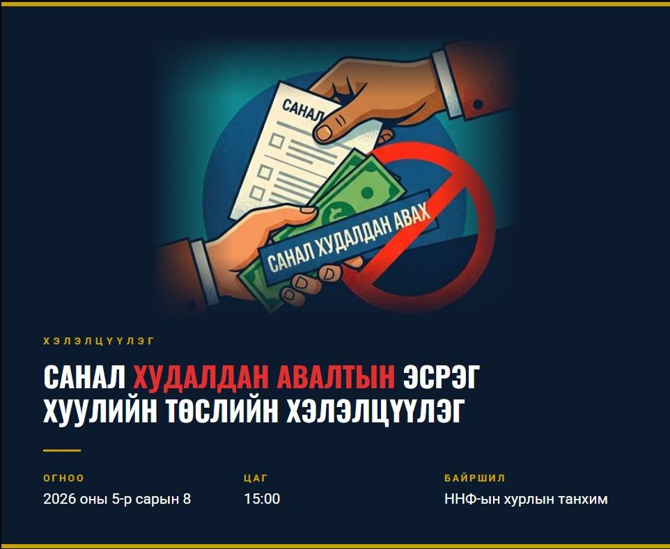 Санал худалдан авалтын эсрэг хуулийн төслийн хэлэлцүүлэгт урьж байна 
