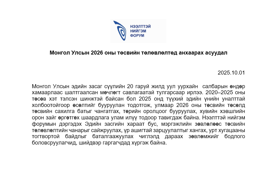 Эдийн засгийн зөвлөл Монгол Улсын 2026 оны төсвийн төслийг хэлэлцэн зөвлөмж гаргалаа