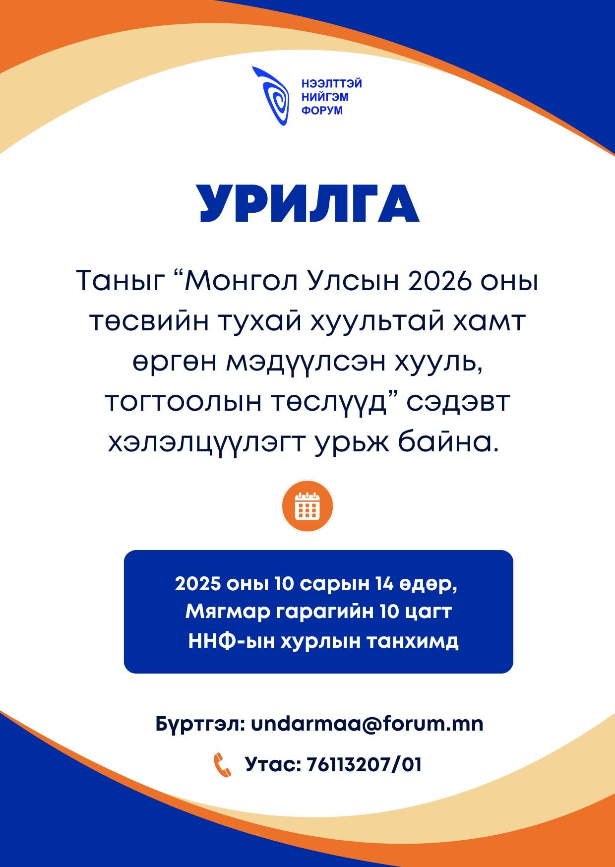 Монгол Улсын 2026 оны төсвийн тухай хуультай хамт өргөн мэдүүлсэн хууль, тогтоолын төслүүд” сэдэвт хэлэлцүүлэгт урьж байна