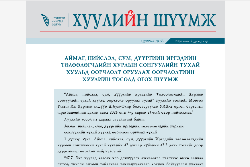Нээлттэй Нийгэм Форумаас эрхлэн бэлтгэдэг хуулийн шүүмжийн шинэ цуврал нийтлэгдлээ