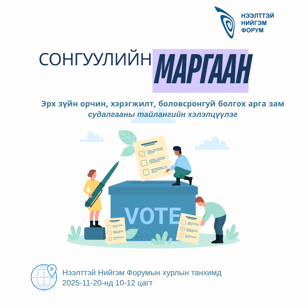 “Сонгуулийн маргаан шийдвэрлэх ажиллагааг боловсронгуй болгох нь” сэдэвт судалгааны үр дүнг танилцуулах хэлэлцүүлэгт урьж байна