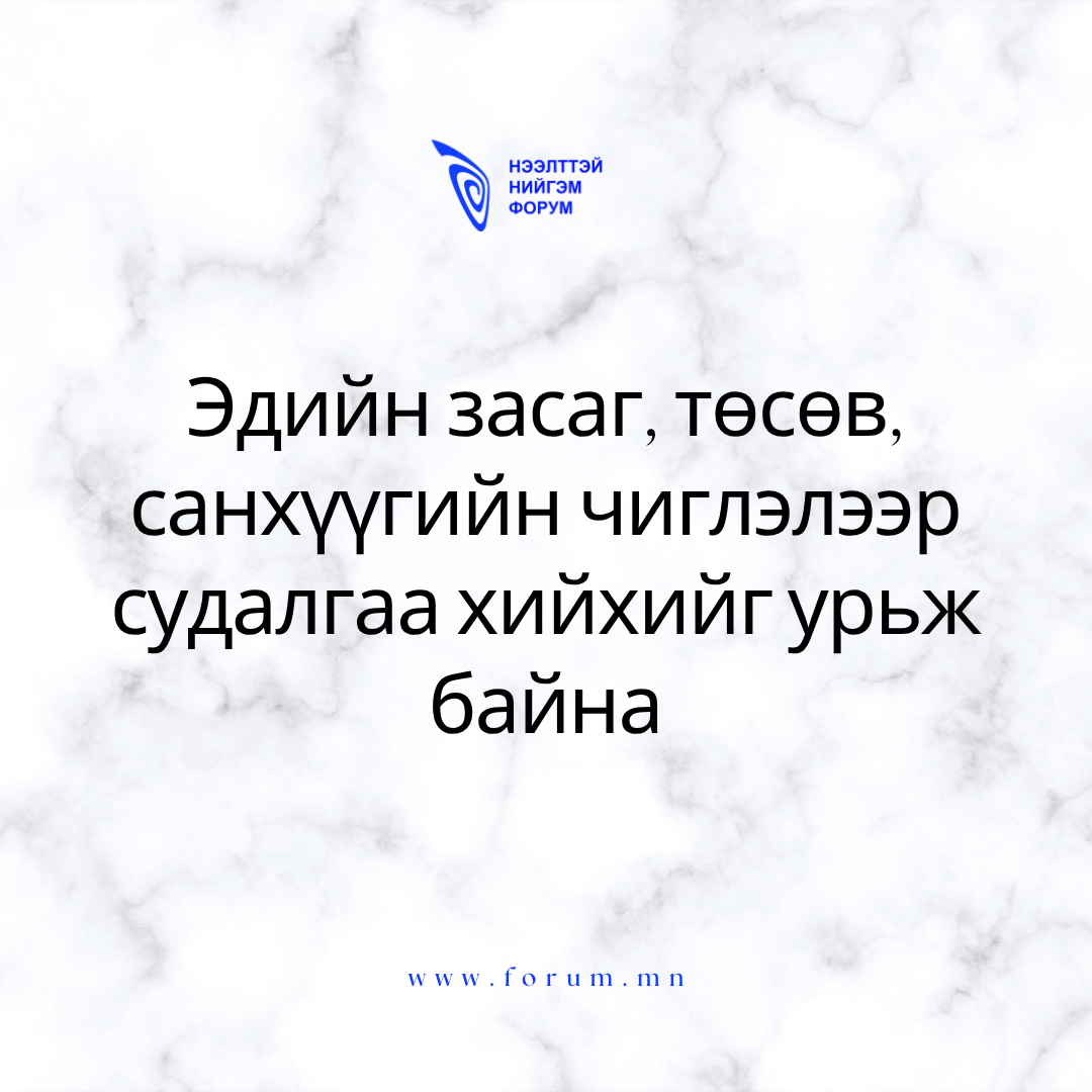 Эдийн засаг, төсөв, санхүүгийн чиглэлээр судалгаа хийхийг урьж байна