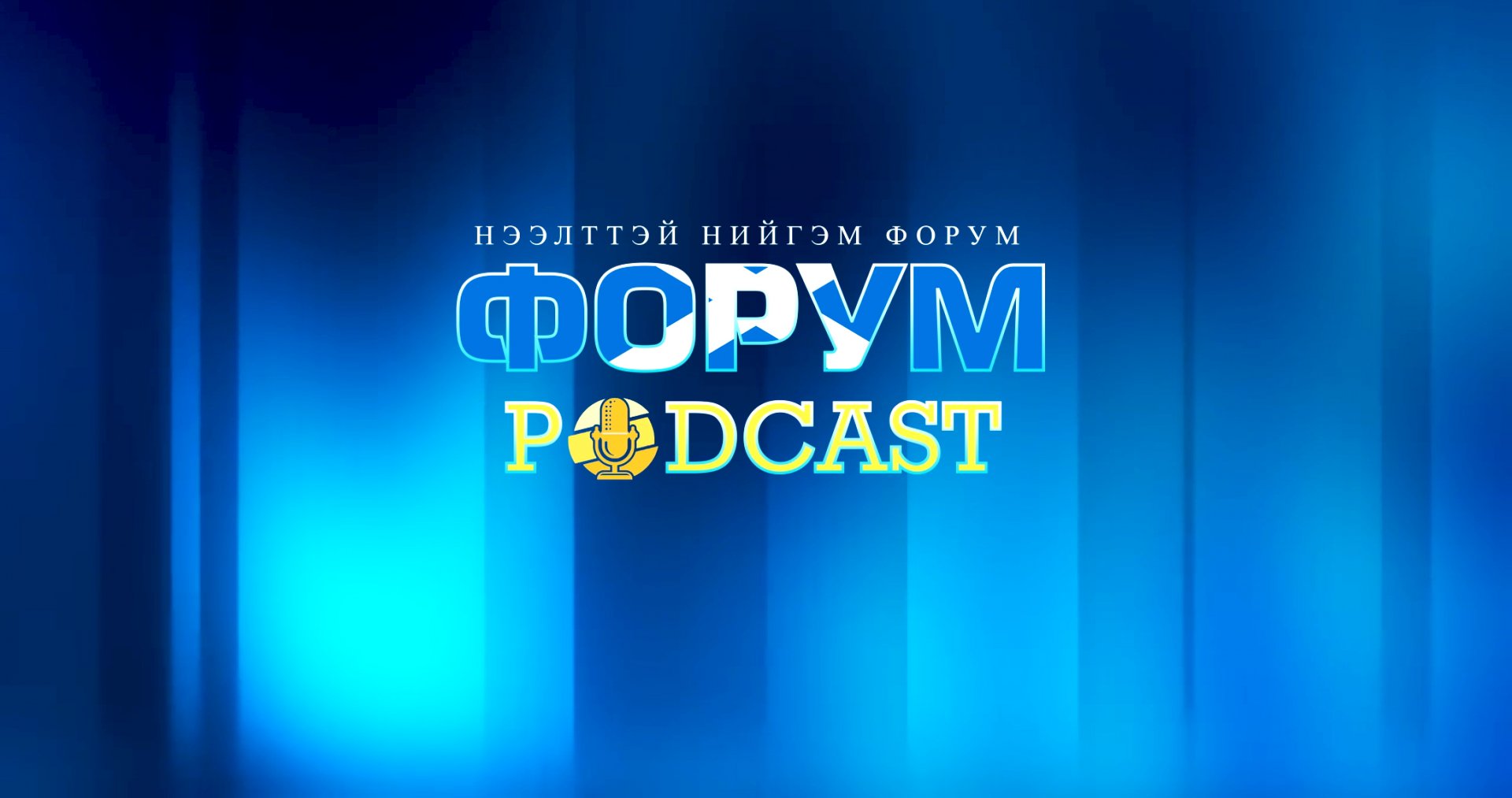 Эрдэс баялгийн мэргэжлийн зөвлөлийн ил тод байдал - Форум podcast 6 