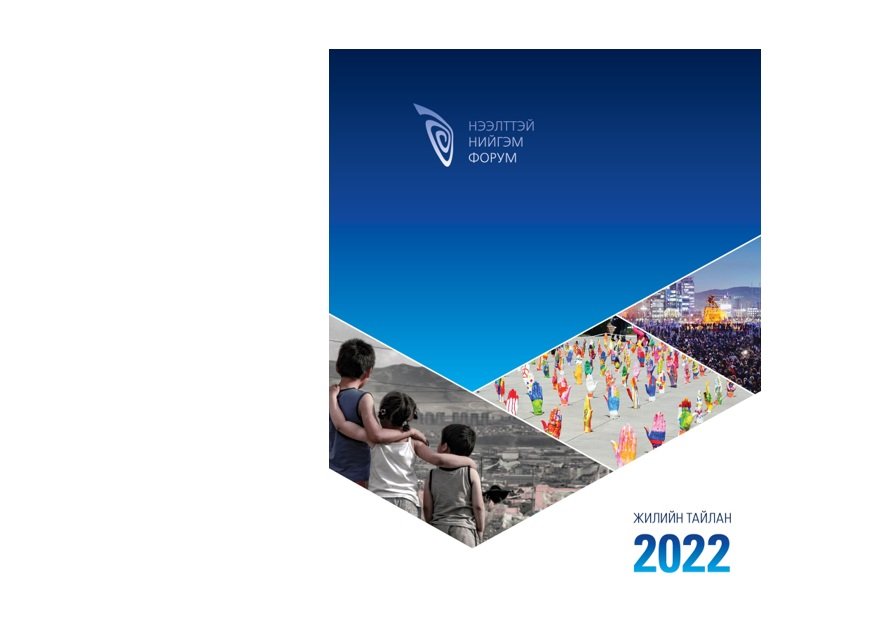 Нээлттэй Нийгэм Форум 2022 оны жилийн тайлан