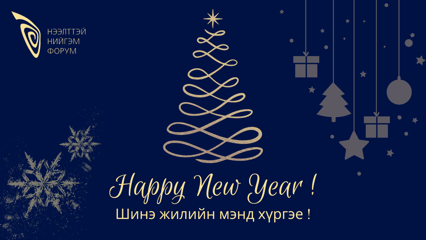 Шинэ жилийн баярын мэнд хүргэе! 