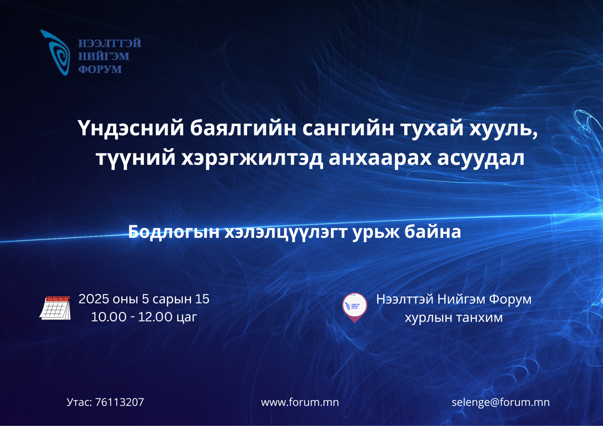 ҮНДЭСНИЙ БАЯЛГИЙН САНГИЙН ТУХАЙ ХУУЛЬ, ТҮҮНИЙ ХЭРЭГЖИЛТЭД АНХААРАХ АСУУДАЛ: БОДЛОГЫН ХЭЛЭЛЦҮҮЛЭГТ УРЬЖ БАЙНА