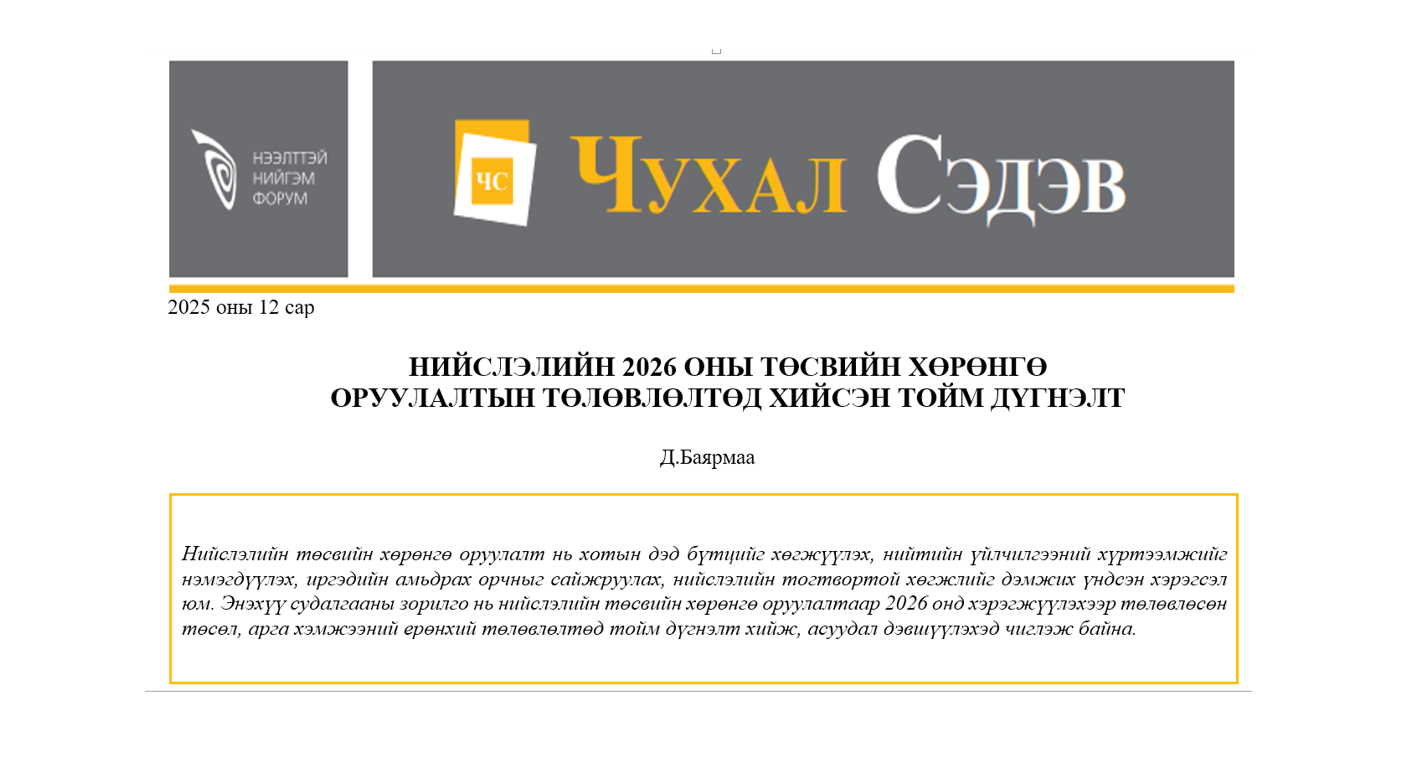 Нийслэлийн 2026 оны төсвийн хөрөнгө оруулалтын төлөвлөлтөд хийсэн тойм дүгнэлт