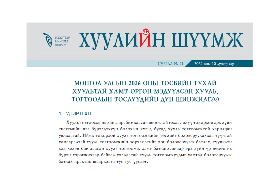 Монгол Улсын 2026 оны төсвийн тухай хуультай хамт өргөн мэдүүлсэн хууль, тогтоолын  төслүүдийн дүн шинжилгээ - Хуулийн шүүмж №51