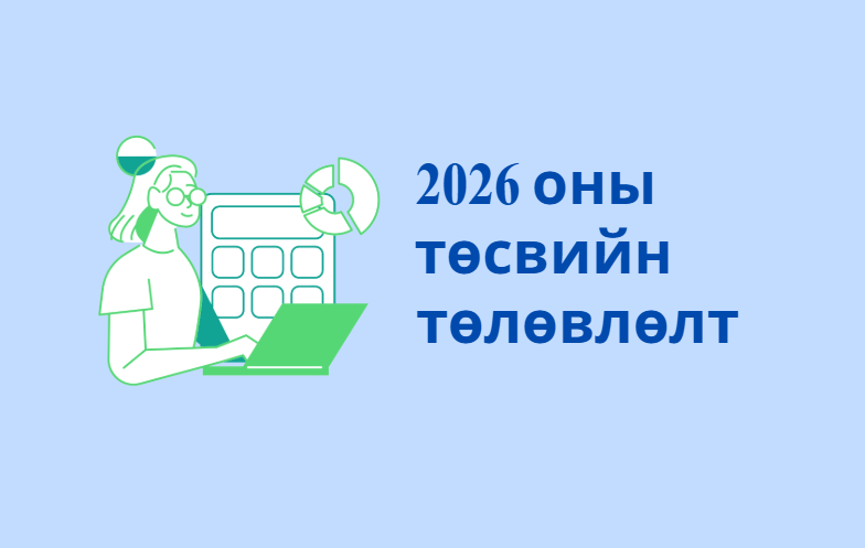 УЛС, ОРОН НУТГИЙН ТӨСВИЙН СУДАЛГАА ХИЙХИЙГ УРЬЖ БАЙНА