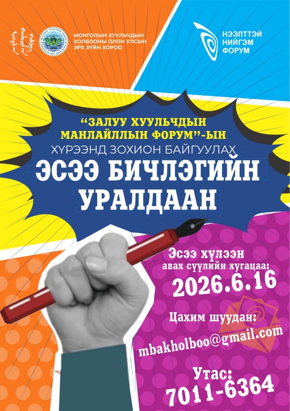 Залуу хуульчдын дунд эсээ бичлэгийн уралдаан зарлаж байна 