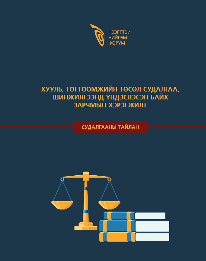 Хууль тогтоомжийн төсөл судалгаа, шинжилгээнд үндэслэх зарчмын хэрэгжилт