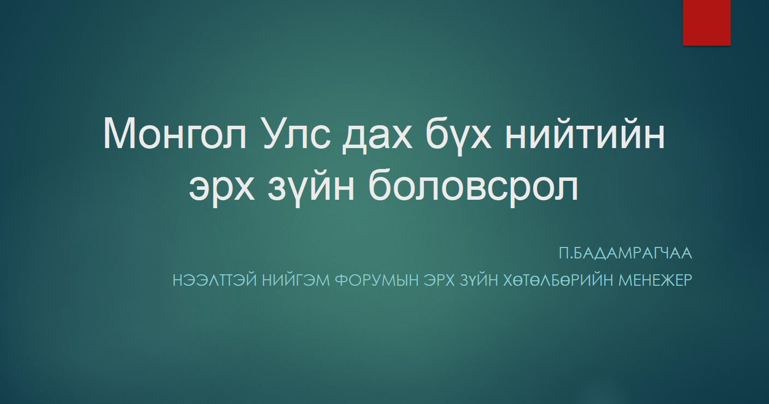 Бүх нийтийн эрх зүйн боловсрол сэдвээр илтгэл хэлэлцүүллээ