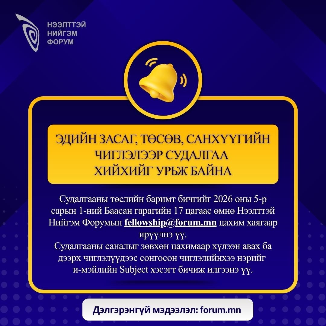 Эдийн засаг, төсөв, санхүүгийн чиглэлээр судалгаа хийхийг урьж байна