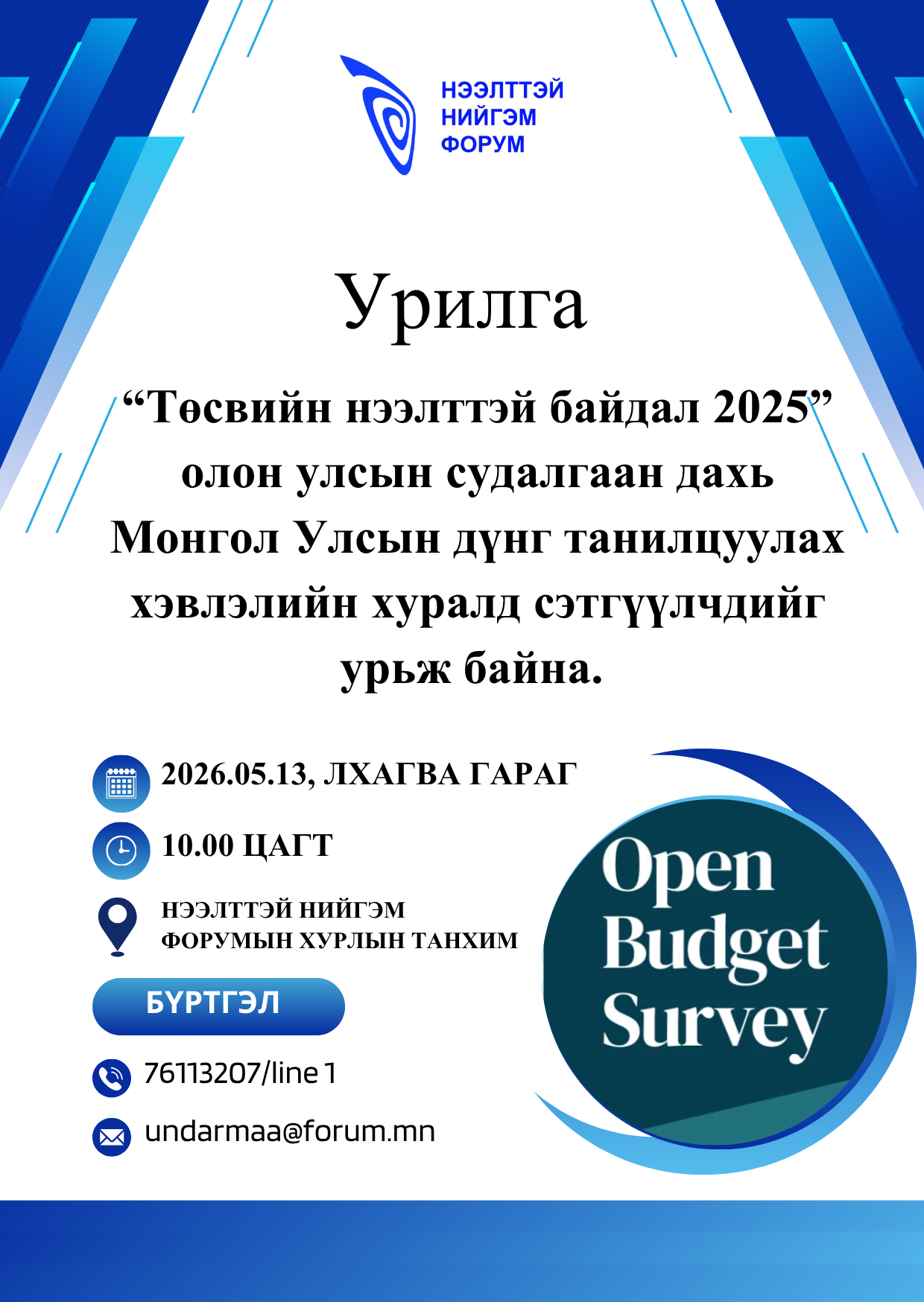 Төсвийн нээлттэй байдлын олон улсын судалгааны дүнг танилцуулна 