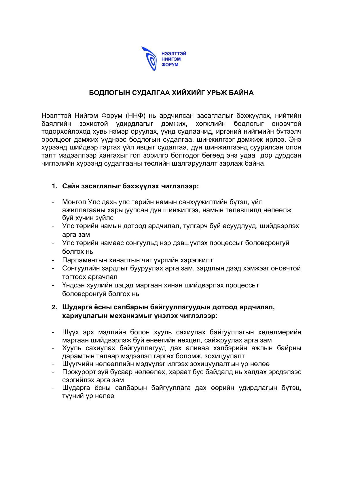 Бодлогын судалгаа хийхийг урьж байна