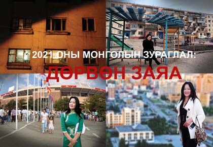 2021 оны Монголын зураглал хэвлэгдэн гарлаа  