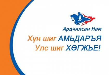 УИХ-ын 2012 оны сонгуулийн АН-ын мөрийн хөтөлбөр