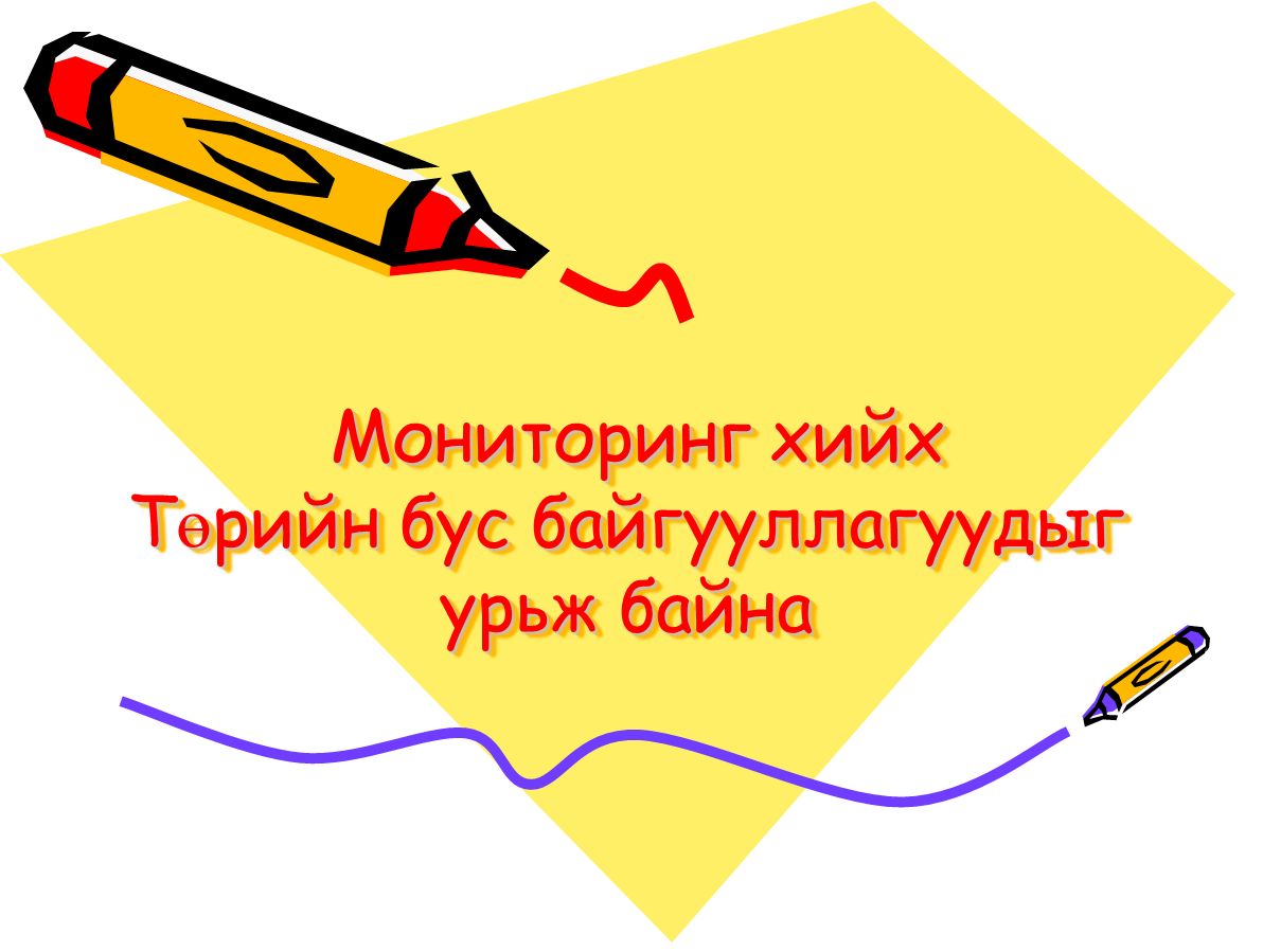 Мониторинг хийх Төрийн бус байгууллагуудыг урьж байна