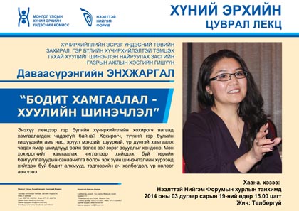 Хүний эрхийн ээлжит илтгэлд урьж байна