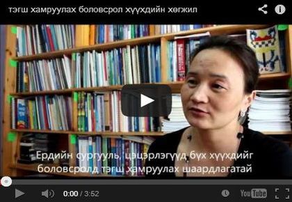 Тэгш хамруулах боловсрол хүүхдийн хөгжил I (Видео)