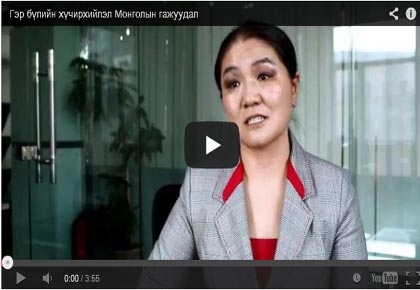 Гэр бүлийн хүчирхийлэл Монголын гажуудал (Видео)