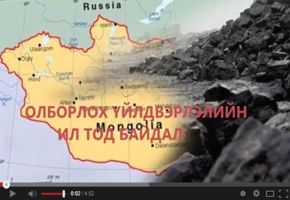 Олборлох үйлдвэрлэлийн ил тод байдал (Видео) 