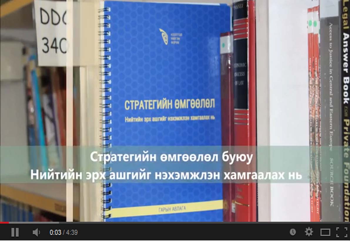 Стратегийн өмгөөлөл буюу нийтийн эрх ашгийг нэмэмжлэн хамгаалах нь I (Видео)