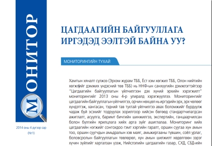 Цагдаагийн байгууллагын үйлчилгээн дэх хүний эрхийн хэрэгжилт мониторинг