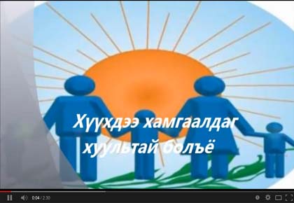 Хүүхдээ хамгаалдаг хуультай болъё  (Видео)