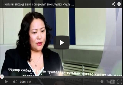 Нийтийн албанд ашиг сонирхлыг зохицуулах хууль хэрэгжихгүй байна (Видео) 