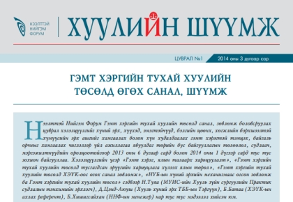 Гэмт хэргийн тухай хуулийн төсөлд өгөх санал, шүүмж