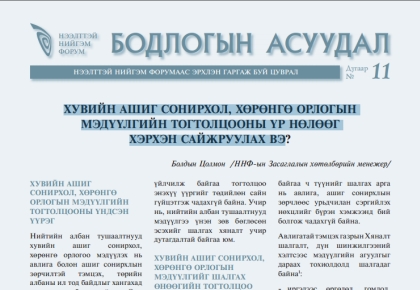 Хувийн ашиг сонирхол, хөрөнгө орлогын мэдүүлгийн тогтолцооны нөлөөг хэрхэн сайжруулах вэ?