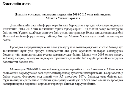 Дэлхийн өрсөлдөх чадварын индексийн 2014-2015 оны тайлан дахь  Монгол Улсын зэрэглэл
