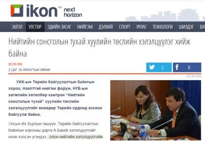 Нийтийн сонсголын тухай хуулийн төслийн хэлэлцүүлэг хийлээ