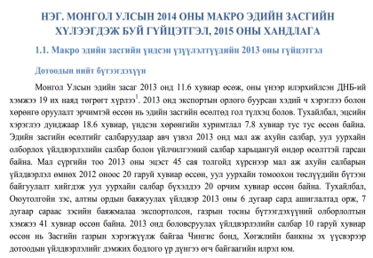 Монгол Улсын 2015 оны төсвийн төслийн мэдээлэл