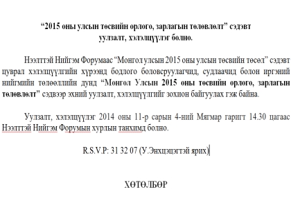 “2015 оны улсын төсвийн орлого, зарлагын төлөвлөлт” сэдэвт  уулзалт, хэлэлцүүлэг болно.