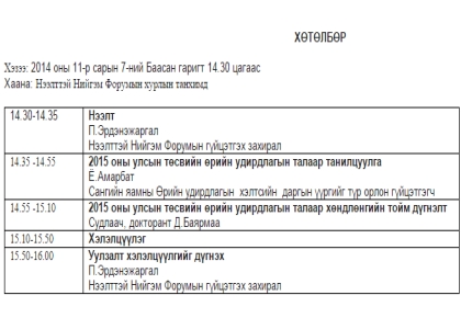 “Монгол Улсын 2015 оны төсвийн өрийн удирдлага” сэдэвт хэлэлцүүлэг болно