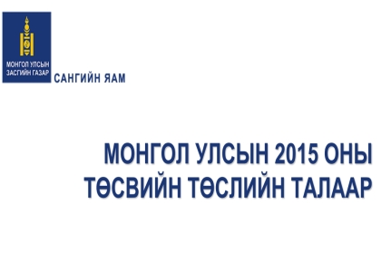 Монгол улсын 2015 оны төсвийн төслийн талаар