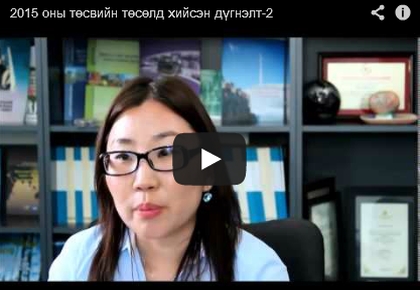 2015 оны төсвийн төсөлд хийсэн дүгнэлт-2