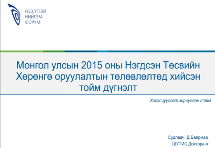 Монгол улсын 2015 оны Нэгдсэн төсвийн Хөрөнгө оруулалтын төлөвлөлтөд хийсэн тойм дүгнэлт