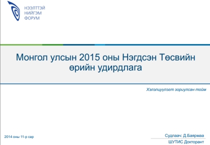 2015 оны улсын төсвийн өрийн удирдлагын талаар  хөндлөнгийн тойм дүгнэлт 