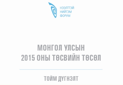 “Монгол улсын 2015 оны төсвийн төсөлд хийсэн тойм дүгнэлт” судалгааны ...