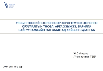 Улсын төсвийн хөрөнгөөр хэрэгжүүлэх хөрөнгө оруулалтын  төсөл, арга хэмжээ, барилга байгууламжийн жагсаалтад хийсэн судалгааны дүн