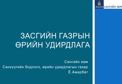 2015 оны Улсын төсвийн өрийн удирдлагын талаар  танилцуулга