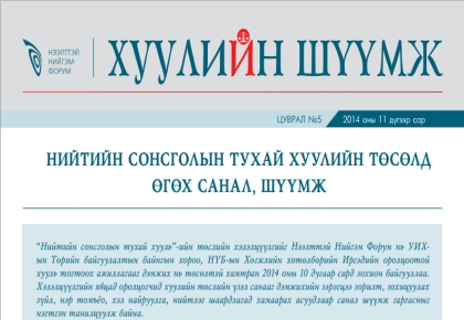 Нийтийн сонсголын тухай хуулийн төсөлд өгөх санал, шүүмж