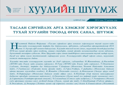Таслан сэргийлэх арга хэмжээг хэрэгжүүлэх тухай төсөлд өгсөх санал, шүүмж
