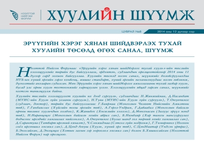 Эрүүгийн хэрэг хянан шийдвэрлэх тухай хуулийн төсөлд өгсөн санал, шүүмж
