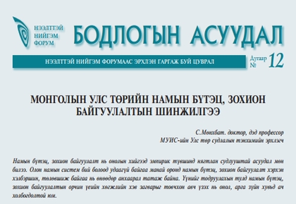 Монголын улс төрийн намын бүтэц, зохион байгуулалтын шинжилгээ