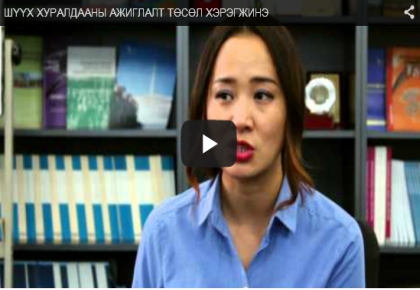 ШҮҮХ ХУРАЛДААНЫ АЖИГЛАЛТ ТӨСӨЛ ХЭРЭГЖИНЭ